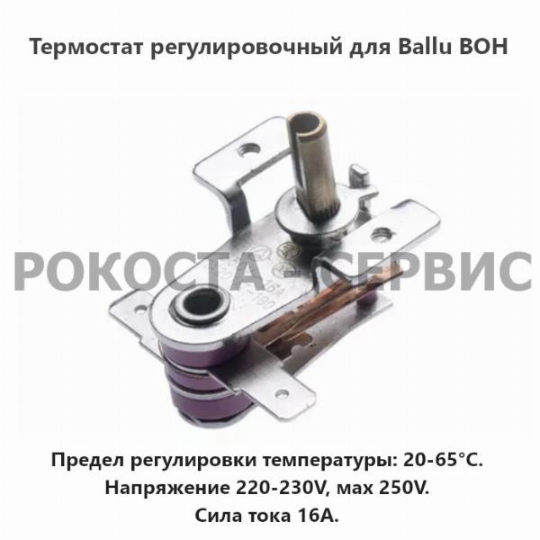 Регулировочный термостат для Ballu BOH/CL-05WRN 1000 (Classic 5 секций) по выгодной цене фото1